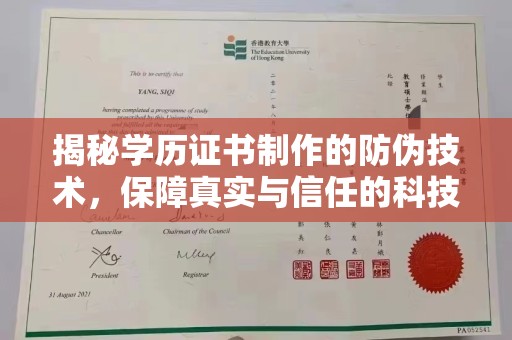 复兴揭秘学历证书制作的防伪技术，保障真实与信任的科技力量